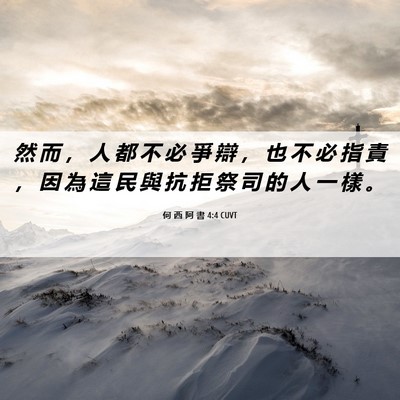 Picture 06 - 何 西 阿 書 4:4 CUVT - 然 而 ， 人 都 不 必 爭 辯 ， 也 不 - Bible Verse Picture