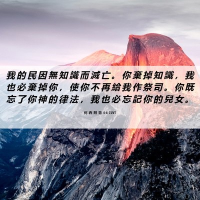 Picture 06 - 何 西 阿 書 4:6 CUVT - 我 的 民 因 無 知 識 而 滅 亡 。 你 - Bible Verse Picture