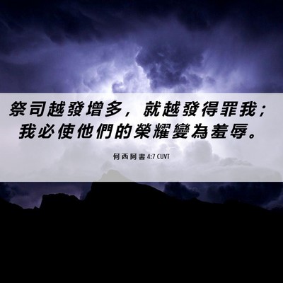 Picture 06 - 何 西 阿 書 4:7 CUVT - 祭 司 越 發 增 多 ， 就 越 發 得 罪 - Bible Verse Picture