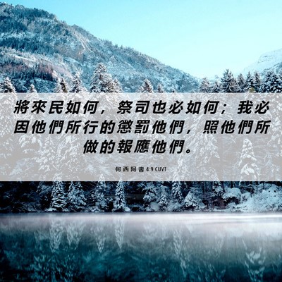 Picture 06 - 何 西 阿 書 4:9 CUVT - 將 來 民 如 何 ， 祭 司 也 必 如 何 - Bible Verse Picture