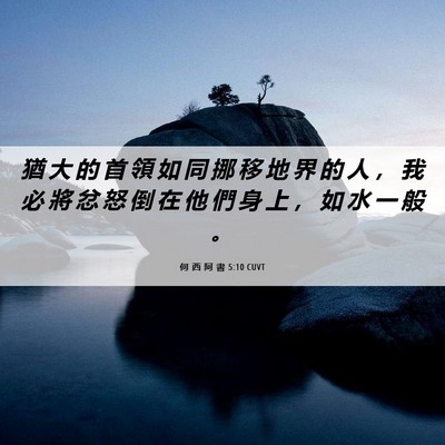 Picture 06 - 何 西 阿 書 5:10 CUVT - 猶 大 的 首 領 如 同 挪 移 地 界 的 - Bible Verse Picture