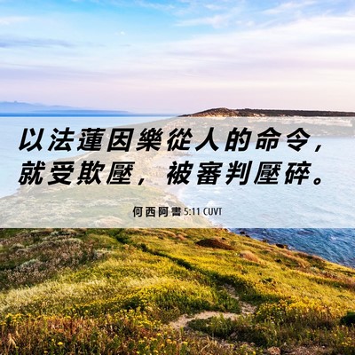 Picture 06 - 何 西 阿 書 5:11 CUVT - 以 法 蓮 因 樂 從 人 的 命 令 ， 就 - Bible Verse Picture