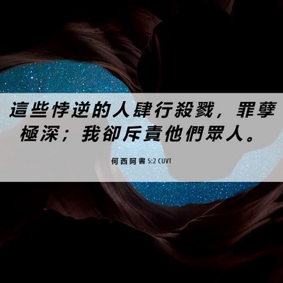 Picture 06 - 何 西 阿 書 5:2 CUVT - 這 些 悖 逆 的 人 肆 行 殺 戮 ， 罪 - Bible Verse Picture