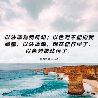 Picture 06 - 何 西 阿 書 5:3 CUVT - 以 法 蓮 為 我 所 知 ； 以 色 列 不 - Bible Verse Picture