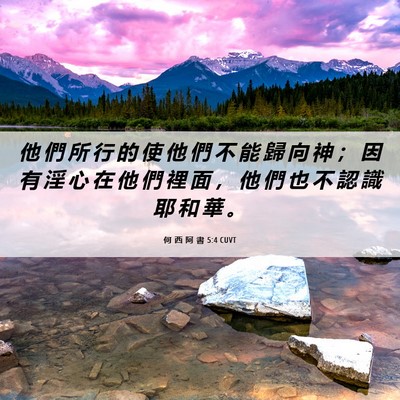 Picture 06 - 何 西 阿 書 5:4 CUVT - 他 們 所 行 的 使 他 們 不 能 歸 向 - Bible Verse Picture
