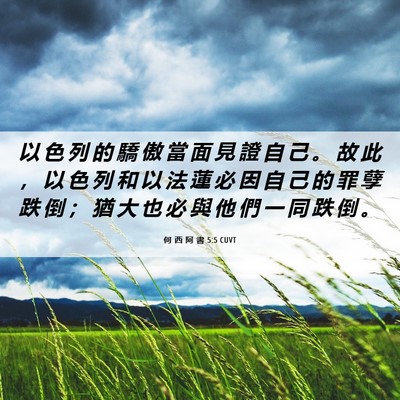 Picture 06 - 何 西 阿 書 5:5 CUVT - 以 色 列 的 驕 傲 當 面 見 證 自 己 - Bible Verse Picture