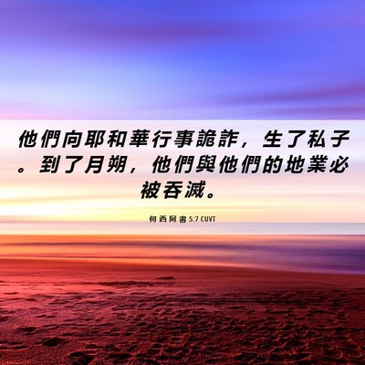 Picture 06 - 何 西 阿 書 5:7 CUVT - 他 們 向 耶 和 華 行 事 詭 詐 ， 生 - Bible Verse Picture