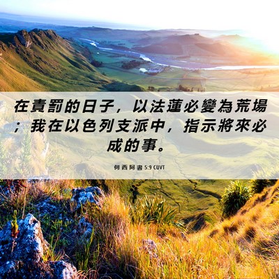 Picture 06 - 何 西 阿 書 5:9 CUVT - 在 責 罰 的 日 子 ， 以 法 蓮 必 變 - Bible Verse Picture