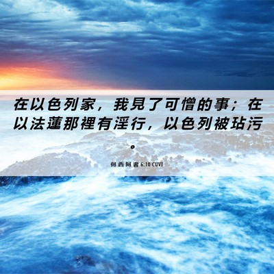 Picture 06 - 何 西 阿 書 6:10 CUVT - 在 以 色 列 家 ， 我 見 了 可 憎 的 - Bible Verse Picture