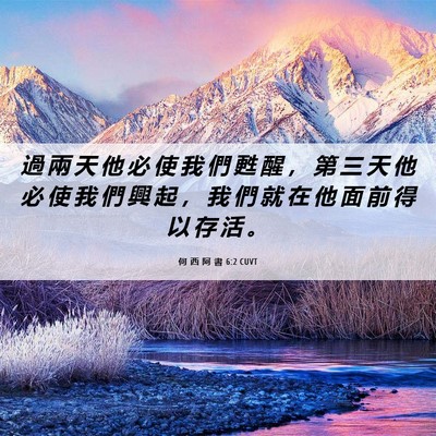 Picture 06 - 何 西 阿 書 6:2 CUVT - 過 兩 天 他 必 使 我 們 甦 醒 ， 第 - Bible Verse Picture