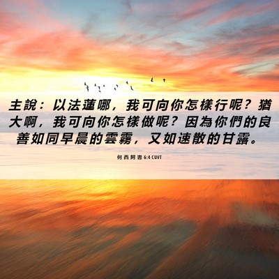 Picture 06 - 何 西 阿 書 6:4 CUVT - 主 說 ： 以 法 蓮 哪 ， 我 可 向 你 - Bible Verse Picture