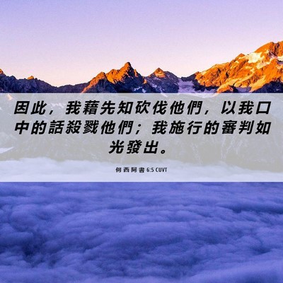 Picture 06 - 何 西 阿 書 6:5 CUVT - 因 此 ， 我 藉 先 知 砍 伐 他 們 ， - Bible Verse Picture