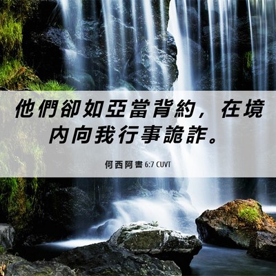 Picture 06 - 何 西 阿 書 6:7 CUVT - 他 們 卻 如 亞 當 背 約 ， 在 境 內 - Bible Verse Picture