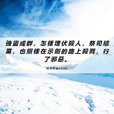 Picture 06 - 何 西 阿 書 6:9 CUVT - 強 盜 成 群 ， 怎 樣 埋 伏 殺 人 ， - Bible Verse Picture