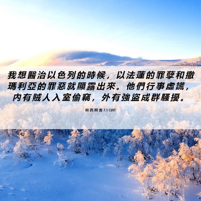 Picture 06 - 何 西 阿 書 7:1 CUVT - 我 想 醫 治 以 色 列 的 時 候 ， 以 - Bible Verse Picture
