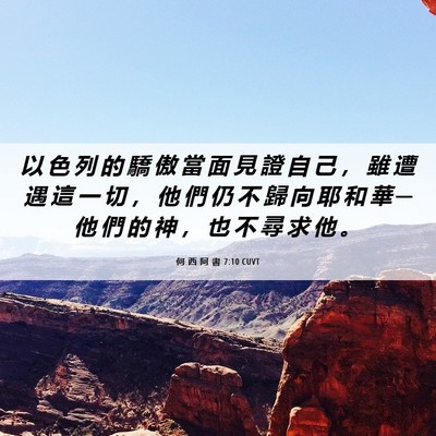Picture 06 - 何 西 阿 書 7:10 CUVT - 以 色 列 的 驕 傲 當 面 見 證 自 己 - Bible Verse Picture