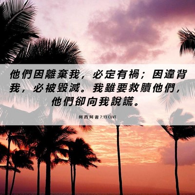 Picture 06 - 何 西 阿 書 7:13 CUVT - 他 們 因 離 棄 我 ， 必 定 有 禍 ； - Bible Verse Picture