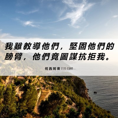Picture 06 - 何 西 阿 書 7:15 CUVT - 我 雖 教 導 他 們 ， 堅 固 他 們 的 - Bible Verse Picture