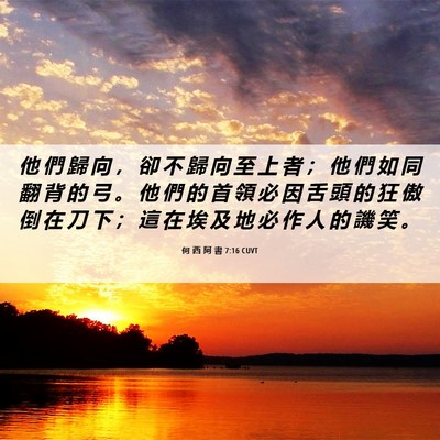 Picture 06 - 何 西 阿 書 7:16 CUVT - 他 們 歸 向 ， 卻 不 歸 向 至 上 者 - Bible Verse Picture