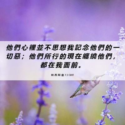 Picture 06 - 何 西 阿 書 7:2 CUVT - 他 們 心 裡 並 不 思 想 我 記 念 他 - Bible Verse Picture