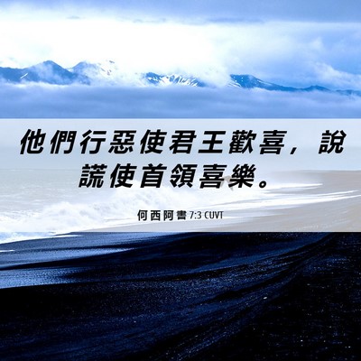 Picture 06 - 何 西 阿 書 7:3 CUVT - 他 們 行 惡 使 君 王 歡 喜 ， 說 謊 - Bible Verse Picture