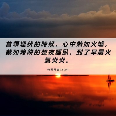 Picture 06 - 何 西 阿 書 7:6 CUVT - 首 領 埋 伏 的 時 候 ， 心 中 熱 如 - Bible Verse Picture