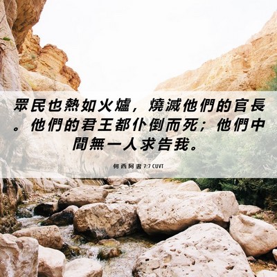 Picture 06 - 何 西 阿 書 7:7 CUVT - 眾 民 也 熱 如 火 爐 ， 燒 滅 他 們 - Bible Verse Picture