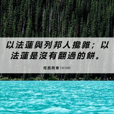 Picture 06 - 何 西 阿 書 7:8 CUVT - 以 法 蓮 與 列 邦 人 攙 雜 ； 以 法 - Bible Verse Picture