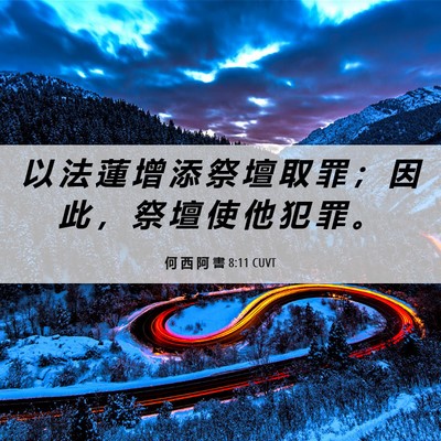 Picture 06 - 何 西 阿 書 8:11 CUVT - 以 法 蓮 增 添 祭 壇 取 罪 ； 因 此 - Bible Verse Picture