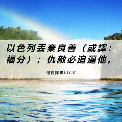 Picture 06 - 何 西 阿 書 8:3 CUVT - 以 色 列 丟 棄 良 善 （ 或 譯 ： 福 - Bible Verse Picture