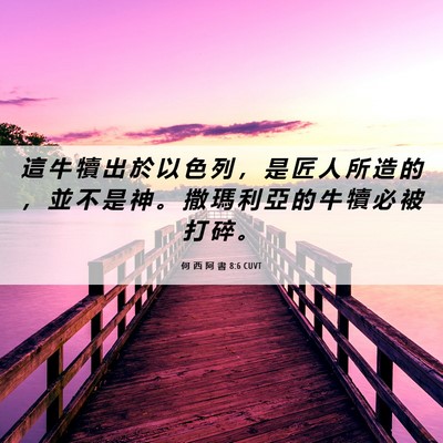 Picture 06 - 何 西 阿 書 8:6 CUVT - 這 牛 犢 出 於 以 色 列 ， 是 匠 人 - Bible Verse Picture