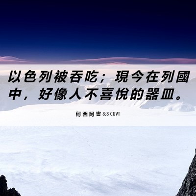 Picture 06 - 何 西 阿 書 8:8 CUVT - 以 色 列 被 吞 吃 ； 現 今 在 列 國 - Bible Verse Picture