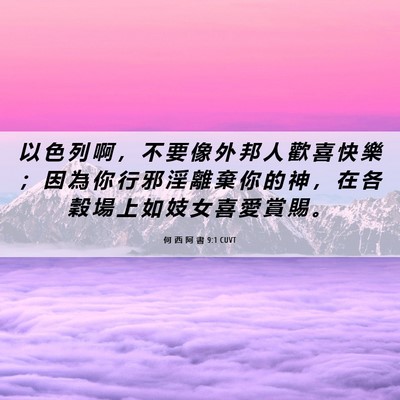 Picture 06 - 何 西 阿 書 9:1 CUVT - 以 色 列 啊 ， 不 要 像 外 邦 人 歡 - Bible Verse Picture