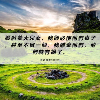Picture 06 - 何 西 阿 書 9:12 CUVT - 縱 然 養 大 兒 女 ， 我 卻 必 使 他 - Bible Verse Picture