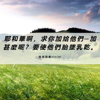 Picture 06 - 何 西 阿 書 9:14 CUVT - 耶 和 華 啊 ， 求 你 加 給 他 們 ─ - Bible Verse Picture
