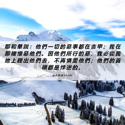 Picture 06 - 何 西 阿 書 9:15 CUVT - 耶 和 華 說 ： 他 們 一 切 的 惡 事 - Bible Verse Picture