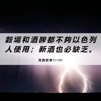 Picture 06 - 何 西 阿 書 9:2 CUVT - 穀 場 和 酒 醡 都 不 夠 以 色 列 人 - Bible Verse Picture