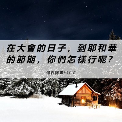 Picture 06 - 何 西 阿 書 9:5 CUVT - 在 大 會 的 日 子 ， 到 耶 和 華 的 - Bible Verse Picture