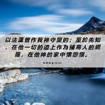Picture 06 - 何 西 阿 書 9:8 CUVT - 以 法 蓮 曾 作 我 神 守 望 的 ； 至 - Bible Verse Picture