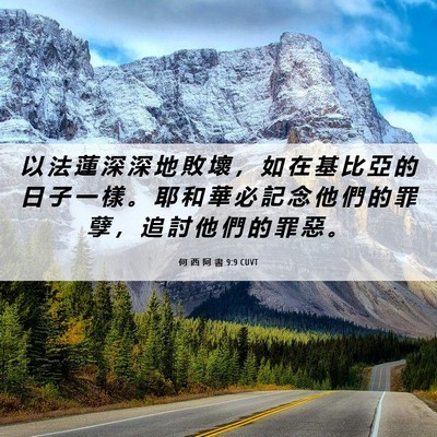 Picture 06 - 何 西 阿 書 9:9 CUVT - 以 法 蓮 深 深 地 敗 壞 ， 如 在 基 - Bible Verse Picture