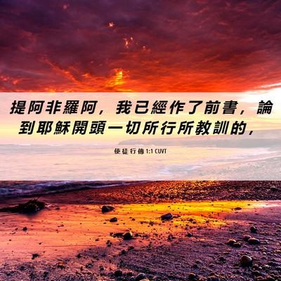 Picture 06 - 使 徒 行 傳 1:1 CUVT - 提 阿 非 羅 阿 ， 我 已 經 作 了 前 - Bible Verse Picture