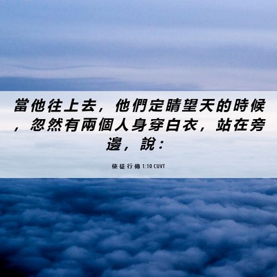 Picture 06 - 使 徒 行 傳 1:10 CUVT - 當 他 往 上 去 ， 他 們 定 睛 望 天 - Bible Verse Picture
