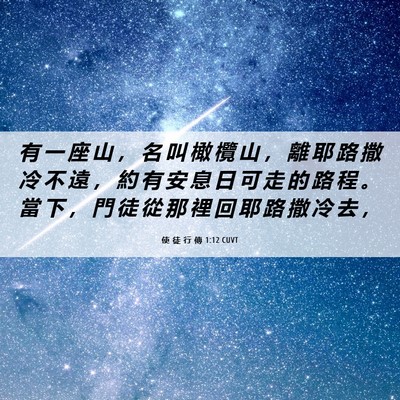Picture 06 - 使 徒 行 傳 1:12 CUVT - 有 一 座 山 ， 名 叫 橄 欖 山 ， 離 - Bible Verse Picture