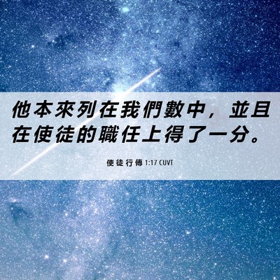 Picture 06 - 使 徒 行 傳 1:17 CUVT - 他 本 來 列 在 我 們 數 中 ， 並 且 - Bible Verse Picture