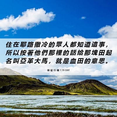Picture 06 - 使 徒 行 傳 1:19 CUVT - 住 在 耶 路 撒 冷 的 眾 人 都 知 道 - Bible Verse Picture