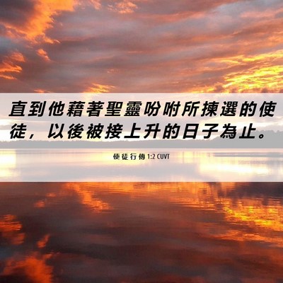 Picture 06 - 使 徒 行 傳 1:2 CUVT - 直 到 他 藉 著 聖 靈 吩 咐 所 揀 選 - Bible Verse Picture