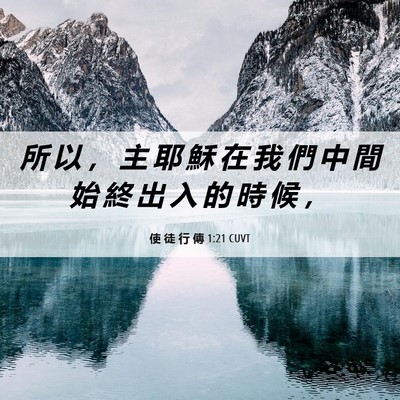Picture 06 - 使 徒 行 傳 1:21 CUVT - 所 以 ， 主 耶 穌 在 我 們 中 間 始 - Bible Verse Picture