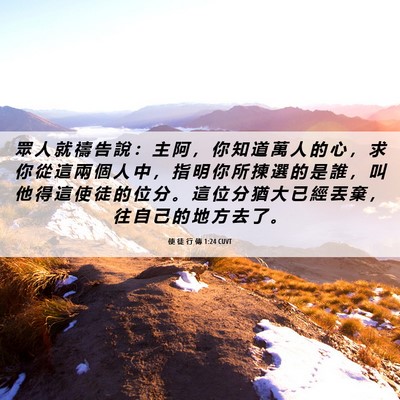 Picture 06 - 使 徒 行 傳 1:24 CUVT - 眾 人 就 禱 告 說 ： 主 阿 ， 你 知 - Bible Verse Picture