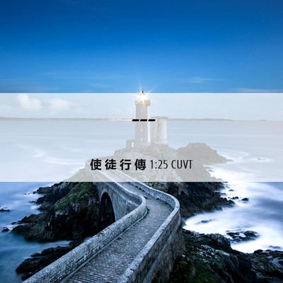 Picture 06 - 使 徒 行 傳 1:25 CUVT -  - Bible Verse Picture