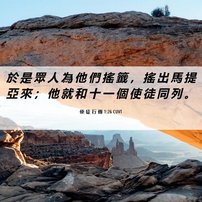 Picture 06 - 使 徒 行 傳 1:26 CUVT - 於 是 眾 人 為 他 們 搖 籤 ， 搖 出 - Bible Verse Picture